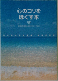 心のコリをほぐす本