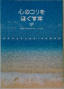 心のコリをほぐす本
