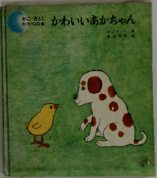 かわいいあかちゃん