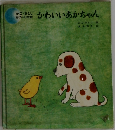 かわいいあかちゃん