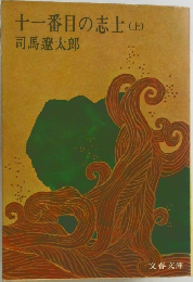 十一番目の志士(上)