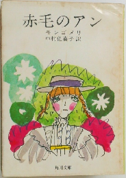 赤毛のアン