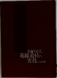 加藤千恵子花嫁着付の実技