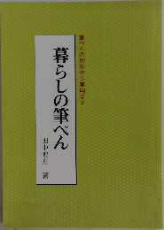 筆ぺんの初歩から実用まで　暮らしの筆ぺん