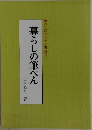 筆ぺんの初歩から実用まで　暮らしの筆ぺん