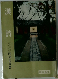 漢詩