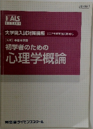 初学者のための心理学概論　大学院入試対策講座 2007年度実施試験対応