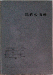 現代の海戦