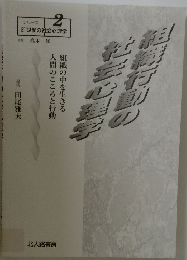 組織行動の社会心理学