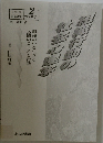 組織行動の社会心理学