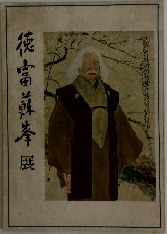 徳富蘇峰展