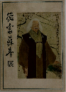 徳富蘇峰展
