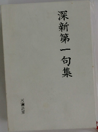深新第一句集