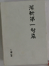 深新第一句集