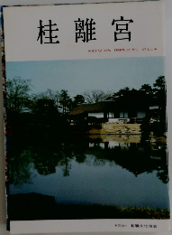 桂離宮
