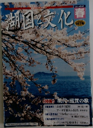 湖国と文化　2014年4月号　春号