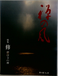 禅の風　總持寺の禅