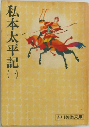 私本太平記 (一）