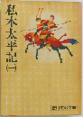 私本太平記 (一）