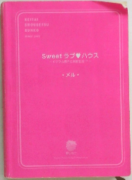 Sweetラブハウス