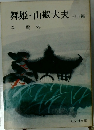 舞姫・山椒大夫4