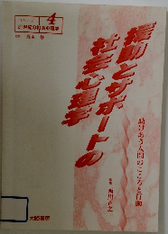 彩動とサポートの社会心理学