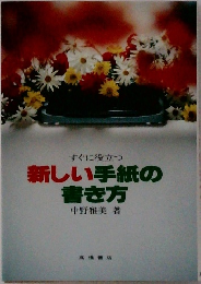 新しい手紙の書き方