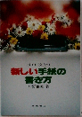 新しい手紙の書き方