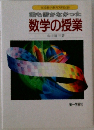 誰も書かなかった  数学の授業