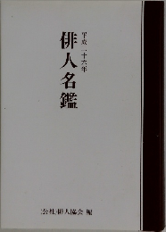 俳人名鑑  平成二十六年