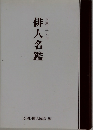 俳人名鑑  平成二十六年