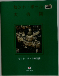 セント・ポール大寺院
