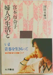 婦人の生活と