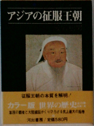 アジアの征服王朝