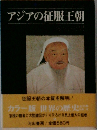 アジアの征服王朝