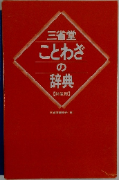 三省堂ことわざの辞典