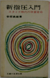 新指圧入門