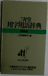 三省堂用字用語辞典　特装版
