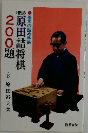 原田詰将棋200題