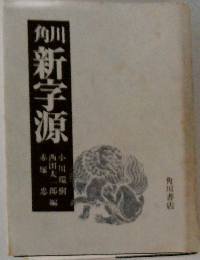 角川新字源