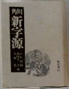 角川新字源