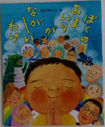 ぼくのおまいりがながいわけ