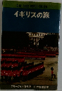 BLUE GUIDE WORLD EDITION  イギリスの旅