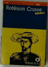 対訳シリーズ 4　Robinson Crusoe