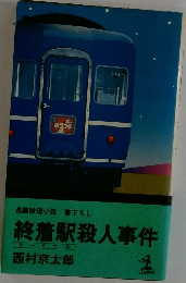 終着駅殺人事件