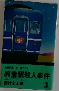 終着駅殺人事件