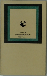 全国地方銀行協会