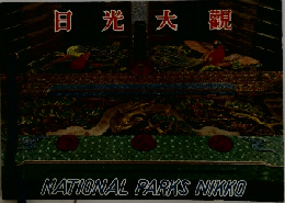 日光大觀