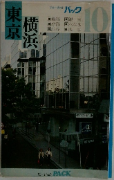 ブルーガイド パック　10　東京 横浜