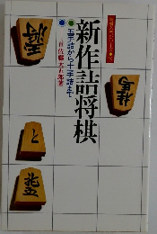 新作詰将